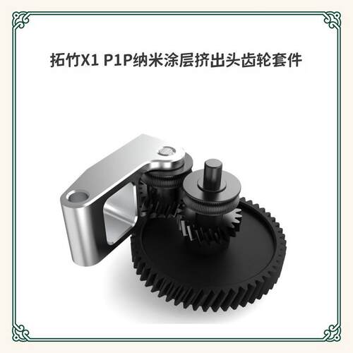 3D打印机配件竹子X1/P1P/A1mini挤出机钢涂层齿轮套件