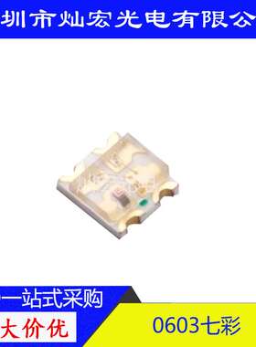 0603贴片LED七彩 RGY 发光二极管超高亮指示灯 1615全彩 SMD灯珠