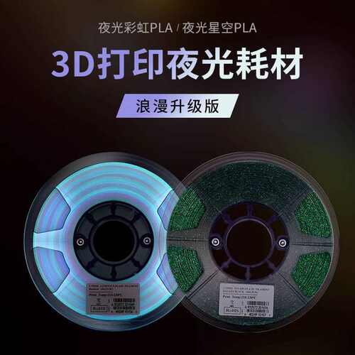 易生eSun3D夜光彩虹PLA耗材