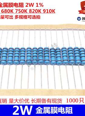 插件金属膜电阻 2W 1% 620K 680K 750K 820K 910K 量大价优