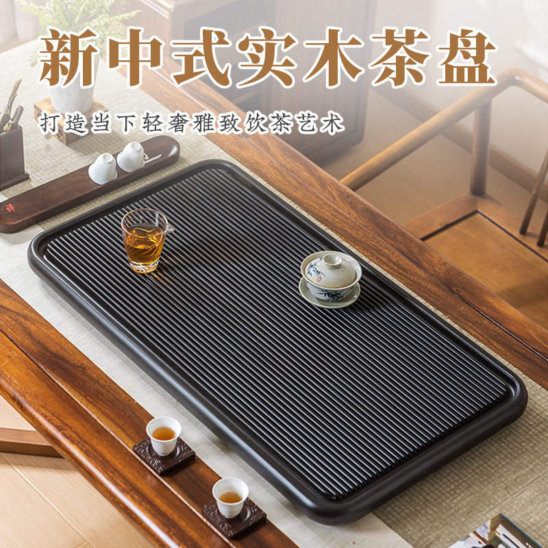 高端茶盘家用2026新款实木茶托盘茶具办公室用干泡茶台茶海电木款