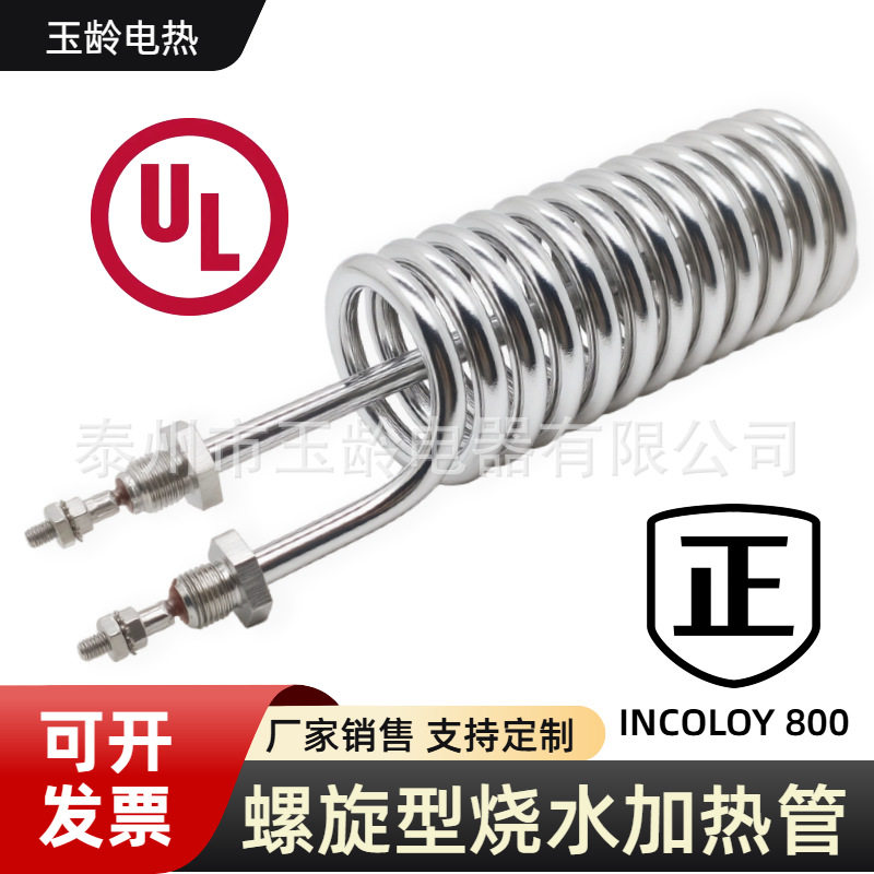 INCOLOY 800 弹簧型烧水加热管 螺旋型加热管 锅炉加热配件