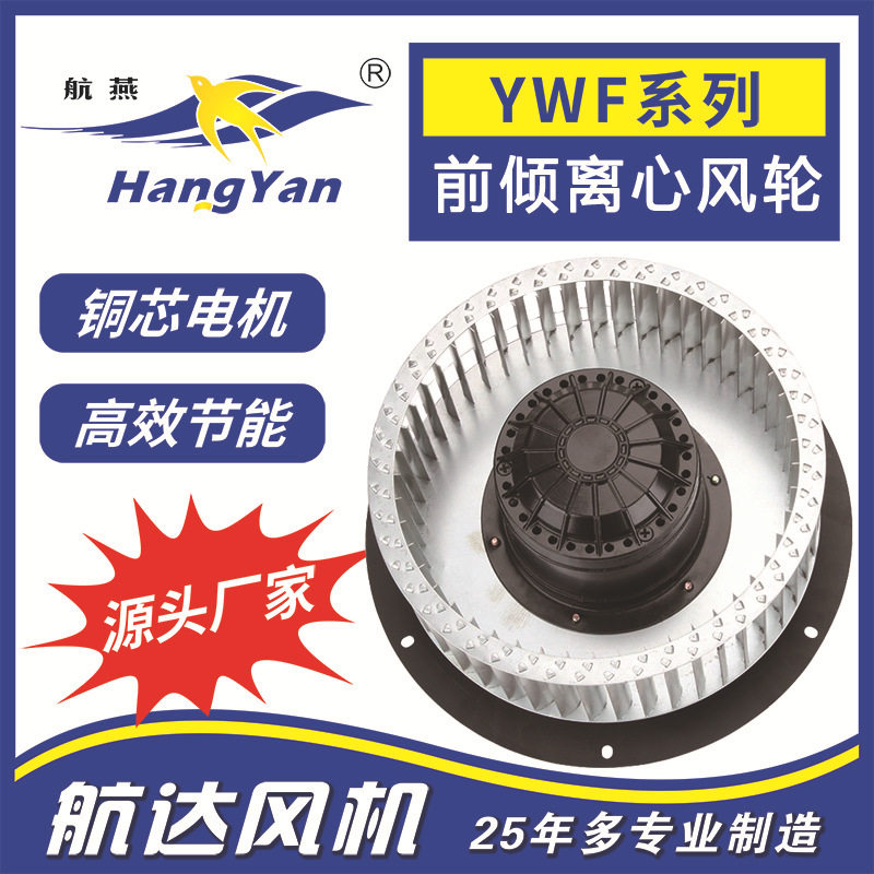 航燕牌大风量YWL4D-300T-QW新风净化器前倾离心风轮鼓风机