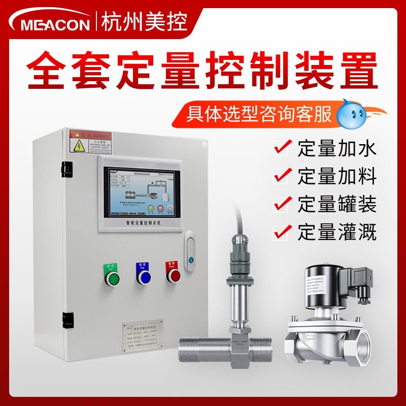 智能定量控制仪柜自动加水灌装油水流量控制器系统涡轮液体流量计