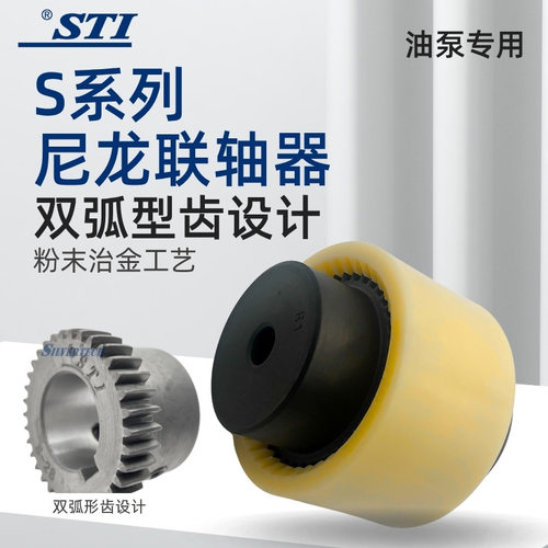 STI厂家直销S系列尼龙弹性联轴器S-55 弹性联轴器 油泵内齿联轴器