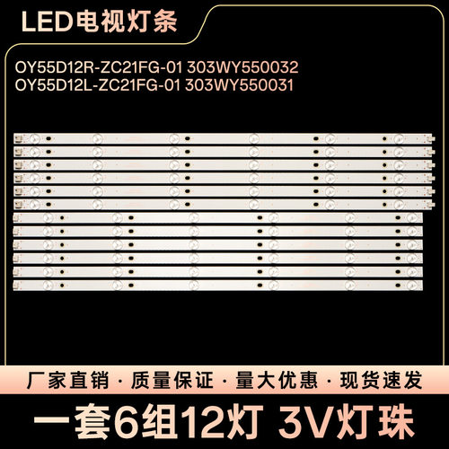 OY55D12L-ZC21FG-01303WY550031液晶电视背光LED灯条