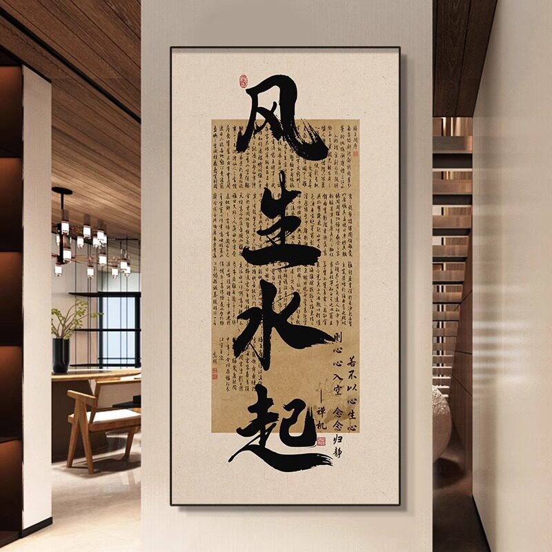 风生水起书法字画玄关走廊装饰画新中式书房茶室挂画办公室墙壁画