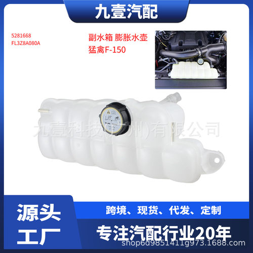适用福特猛禽F-150副水箱储水壶 膨胀水壶带盖FL3Z8A080A 5281668