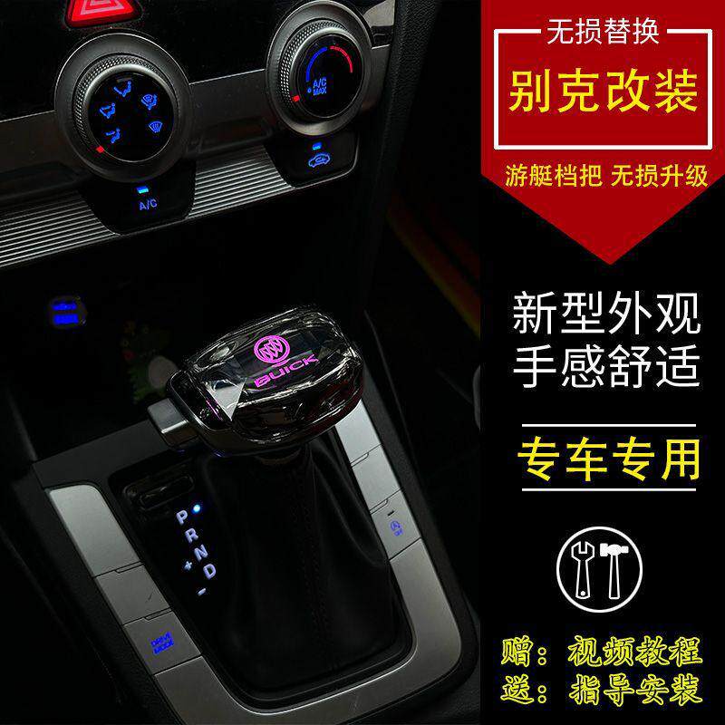 别克水晶LED自动挡改装档把头