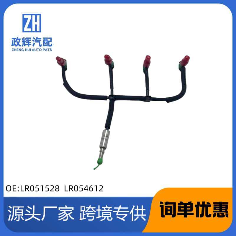 LR051528 LR054612适用路虎柴油喷油嘴回油管燃油管喷油管