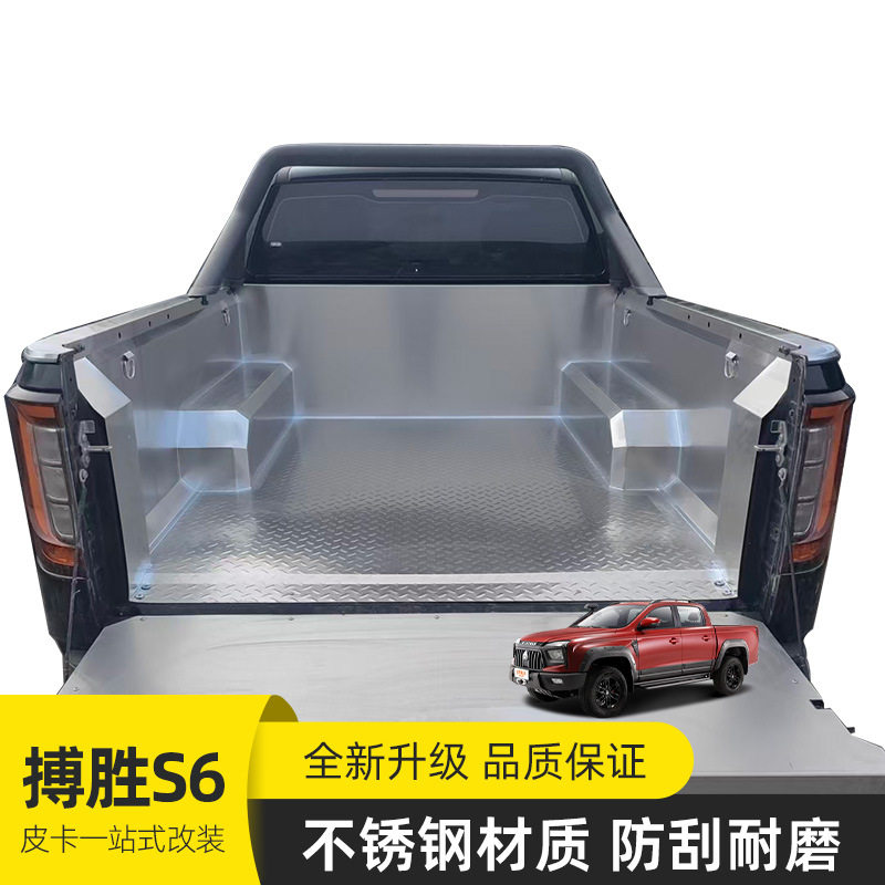 搏胜S6皮卡后备箱车垫重汽专用不锈钢后箱宝标箱长箱耐磨防护垫