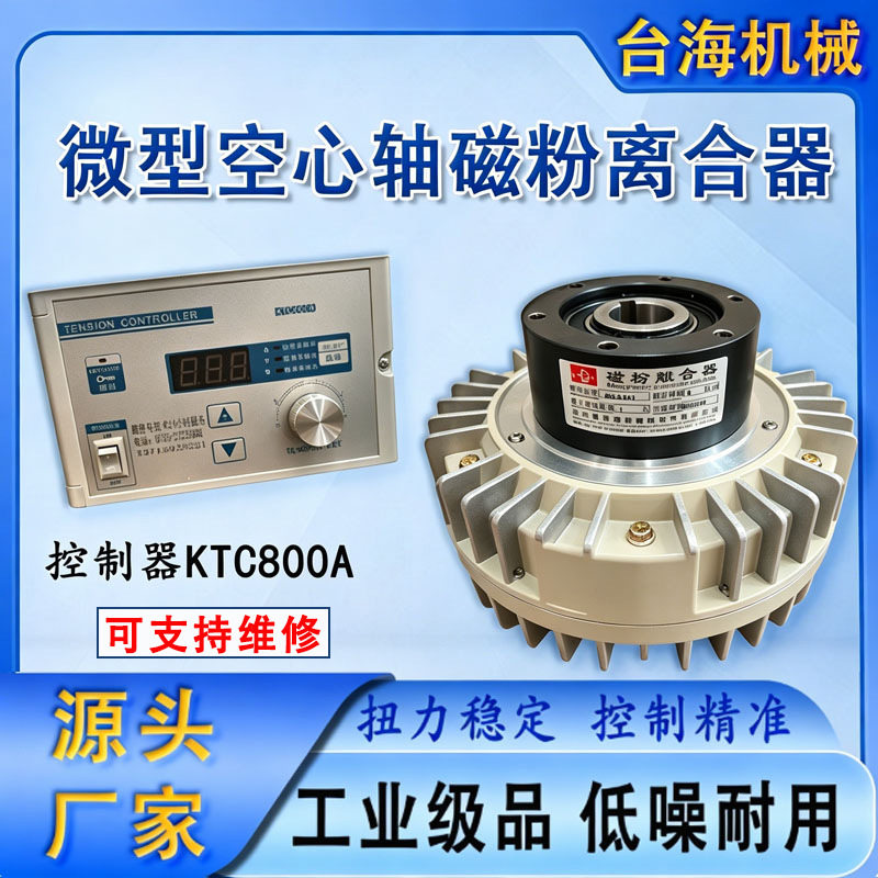 空心轴磁粉离合器+KTC800A控制器套装分切复卷设备张力组件