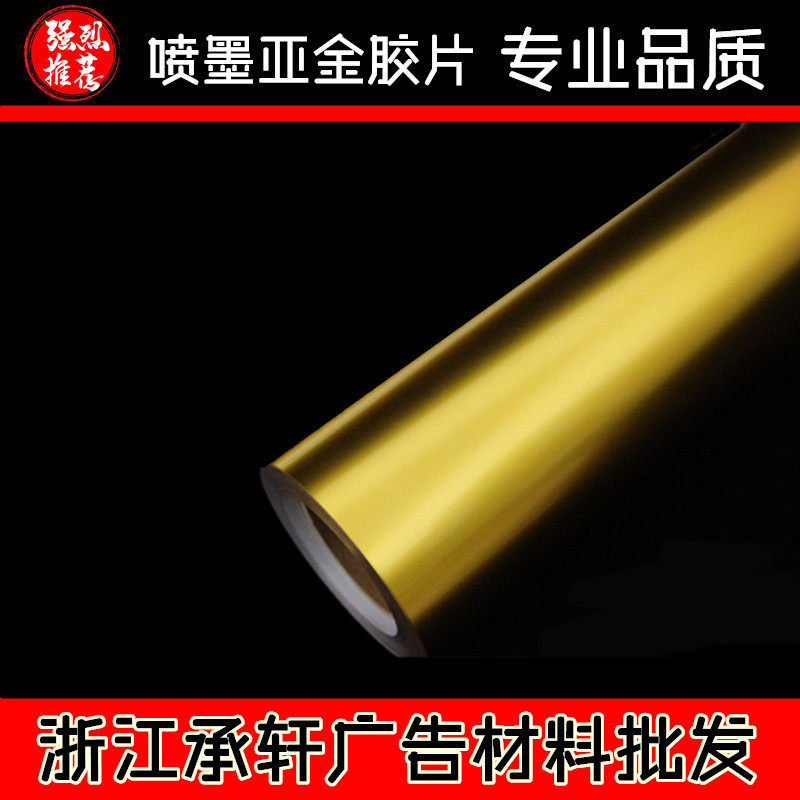 承轩背胶卷材 亚金 胶片|喷墨打印胶片|不干胶亚金|金银箔胶片