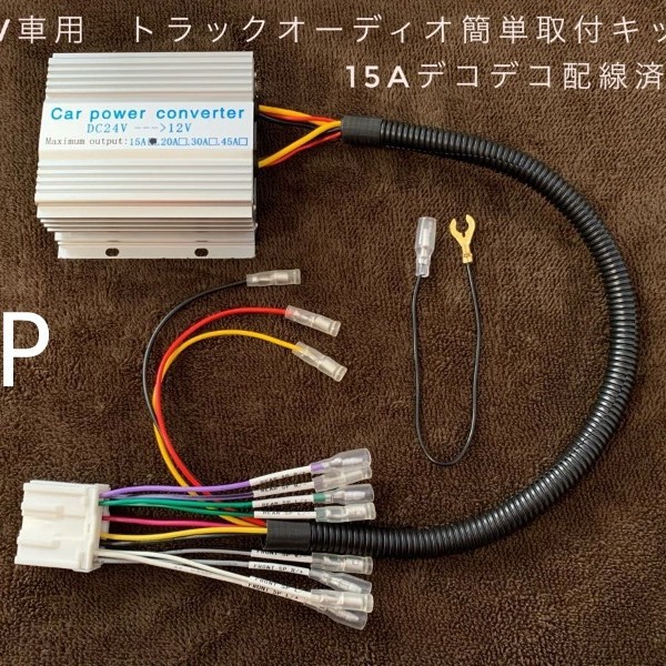 24V卡车14P音响音频降压器线束 DC24V转DC12V音频线束 改装音频线