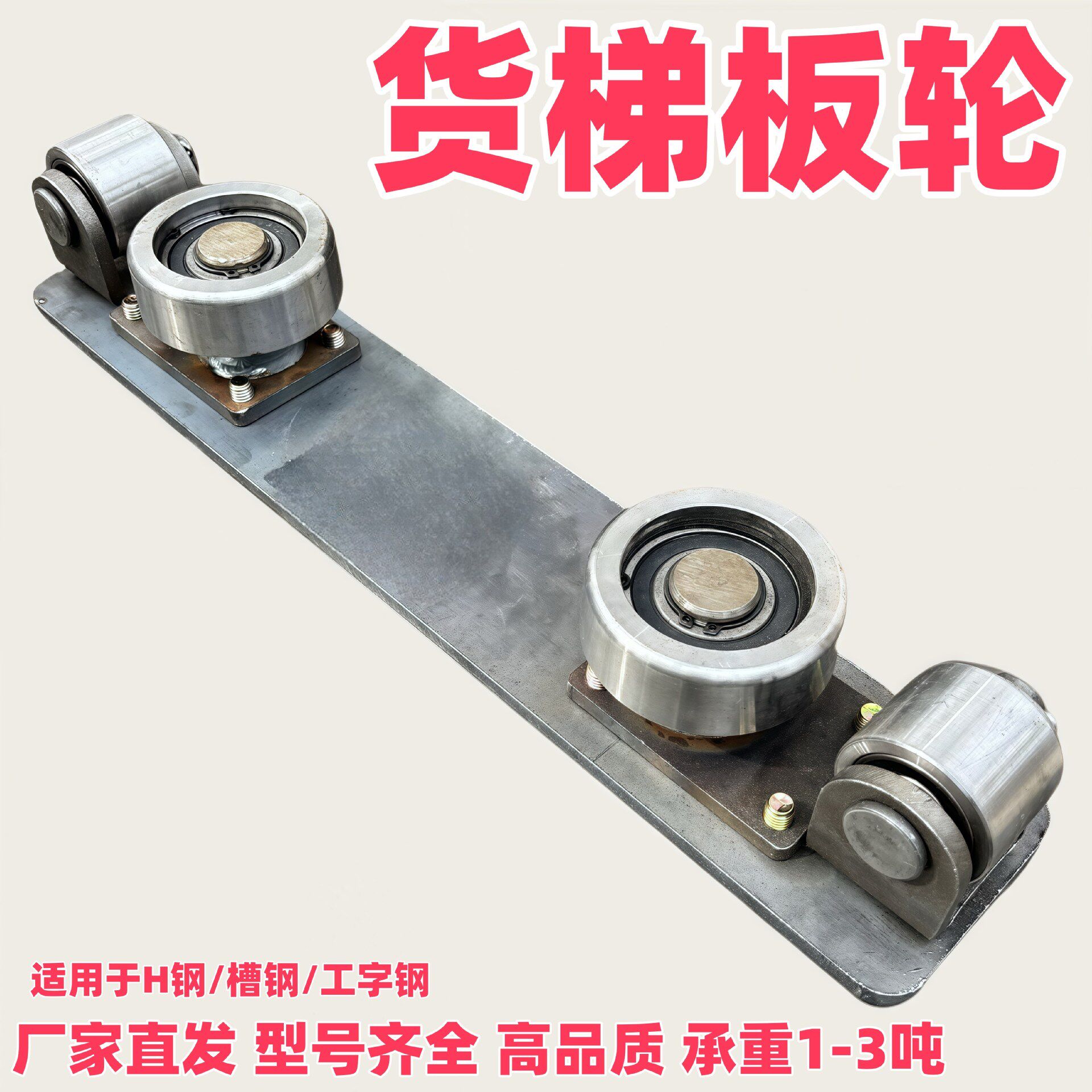 升降机液压货梯H钢槽钢工字钢导轨轮滑轮板轮重型板轮厂家直发