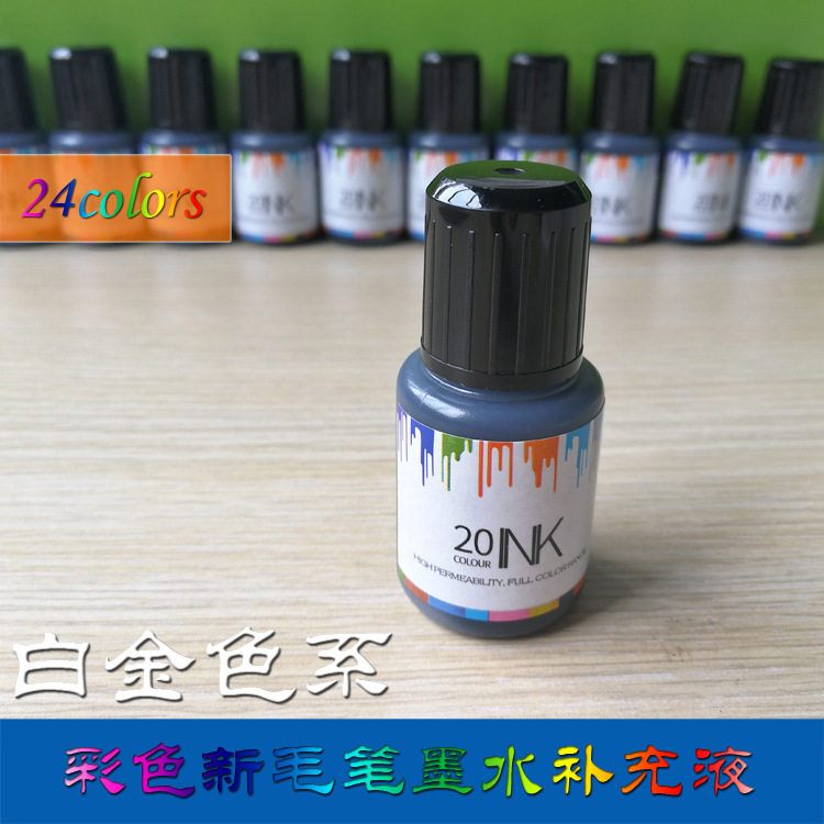 厂家供应白金色系20色新彩色毛笔墨水添加液墨水补充液20ml