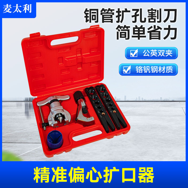 CT808海外仓公英双夹铜管偏心扩孔器喇叭口扩口器铜管扩管器套装