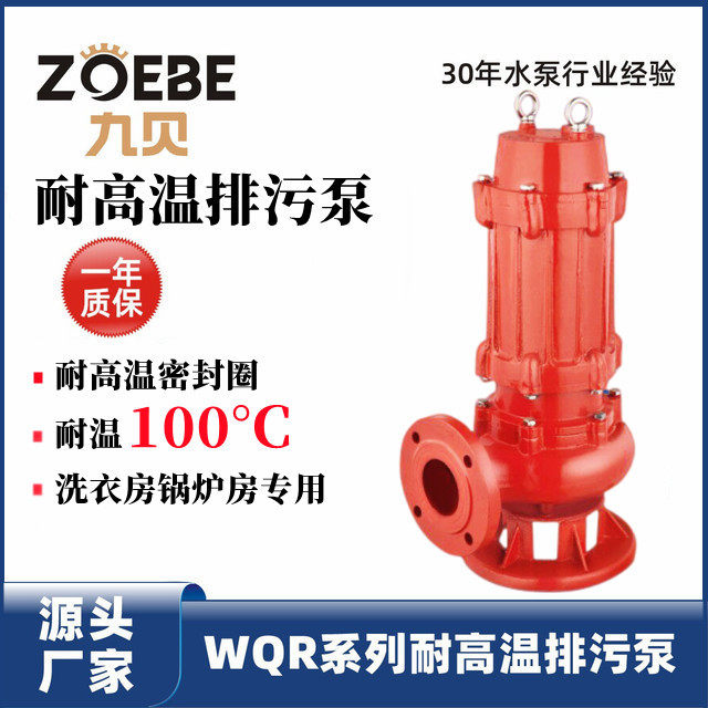 耐高温排污泵WQR10-10-0.75kw家用污水泵100度热水泵抽水潜水电泵