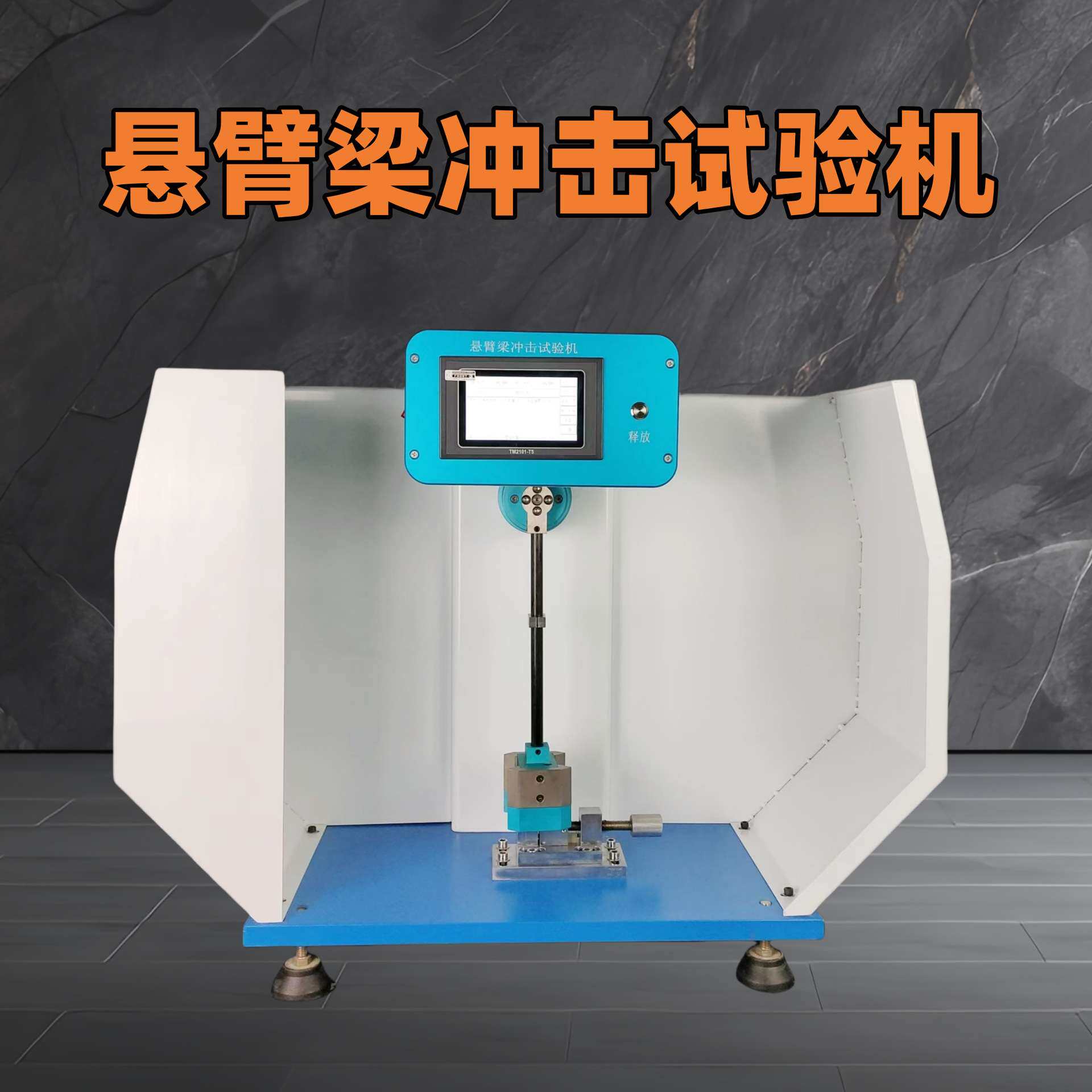 塑料检测用设备 简支梁冲击试验机(全能量)悬臂梁冲击试验机
