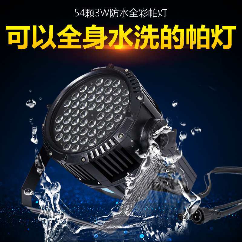 防水LED全彩帕灯婚庆54颗3w三合一遥控防水染色帕灯厂家