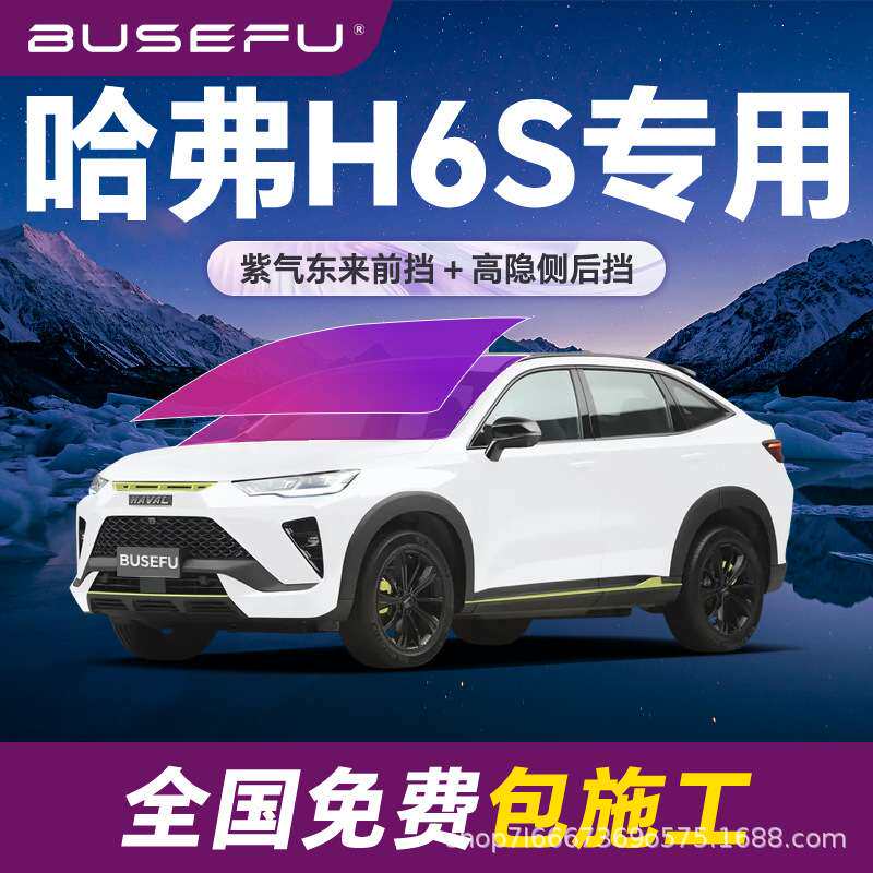 帝王紫哈弗H6S专用全车隔热防爆膜紫色前挡车窗玻璃防爆太阳膜