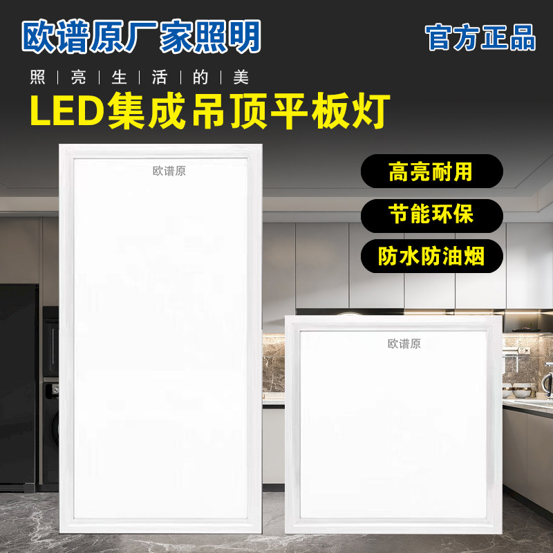 欧谱原厂led集成吊顶灯嵌入式厨房卫生间铝扣板300*300*600平板灯