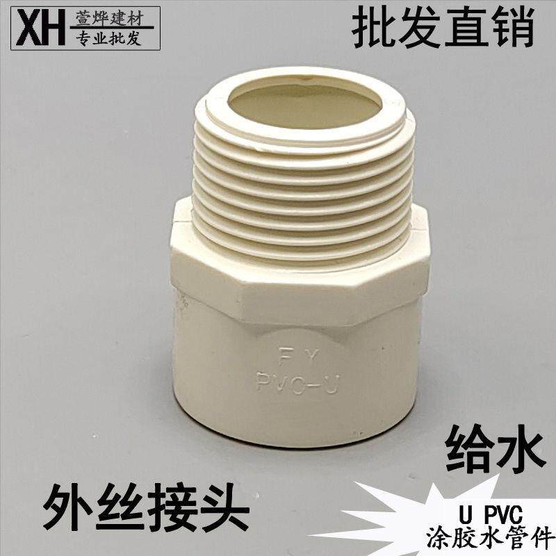 UPVC给水外牙接头1寸内牙接头外丝直接 四分全塑内丝直通 25 mm