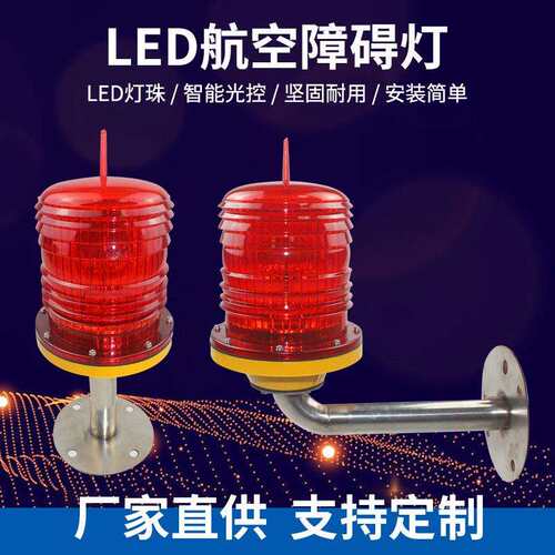 航空障碍灯航标警示灯高楼闪光灯闪烁信号灯GZ122LED闪频灯