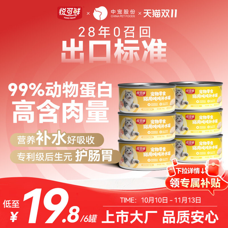 顽皮悦可鲜鲜肉猫罐头