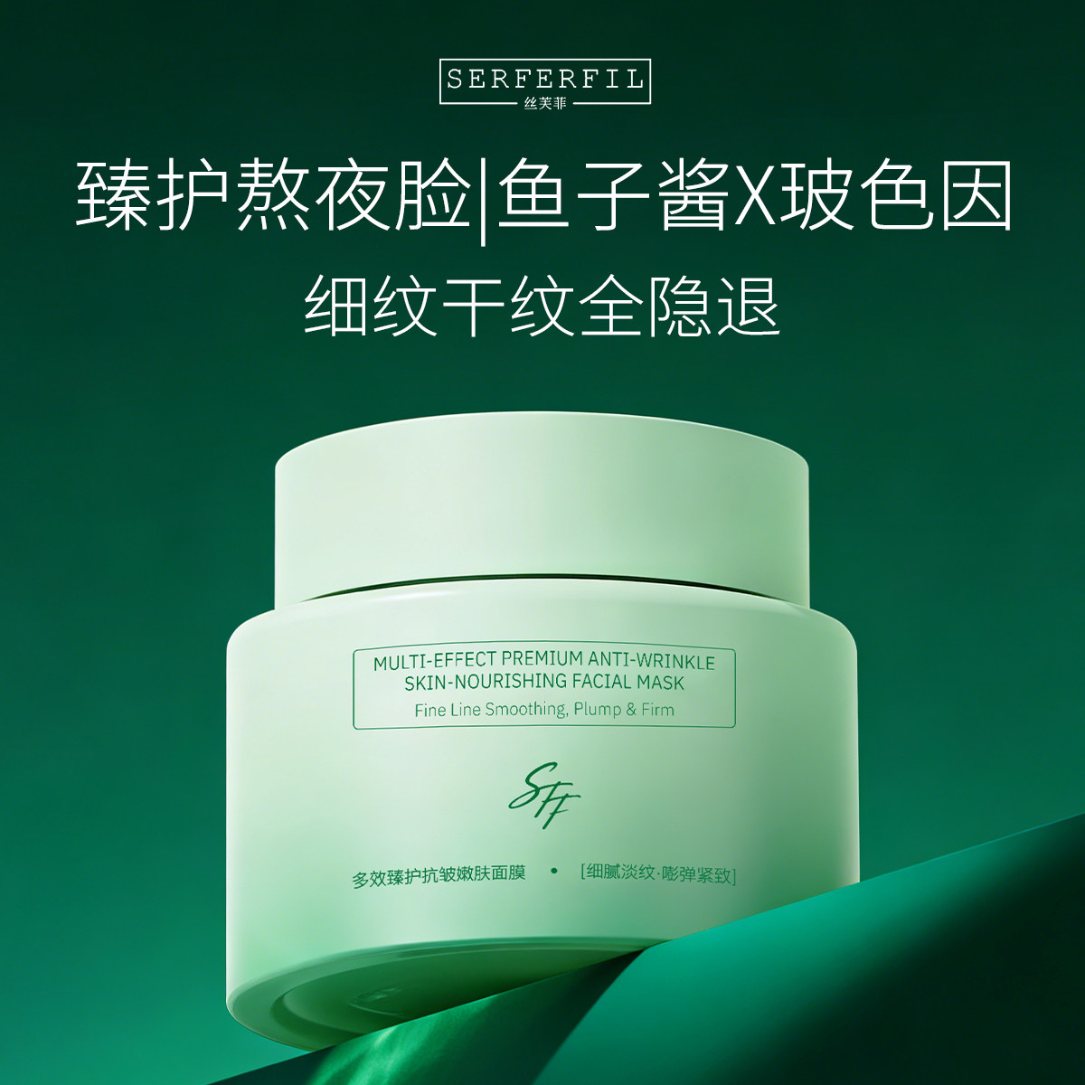 SERFERFIL丝芙菲多效臻护抗皱嫩肤面膜鱼子酱涂抹式舒缓抗氧化SFF