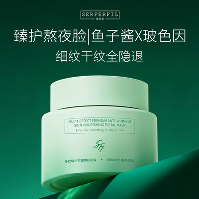 SERFERFIL丝芙菲多效臻护抗皱嫩肤面膜鱼子酱涂抹式舒缓抗氧化SFF