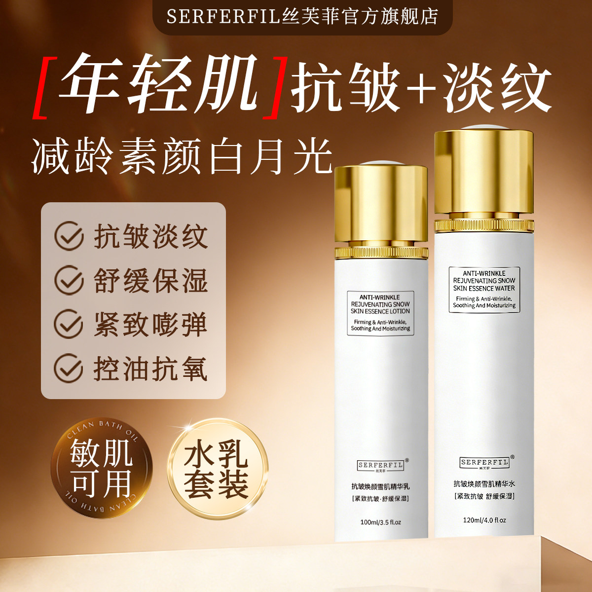 丝芙菲SERFERFIL塑颜抗皱紧致焕肤水乳套装四件套紧致淡纹补水SFF