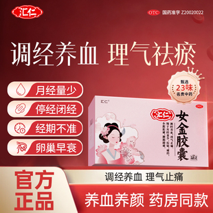 汇仁女金胶囊调经养血气血不足月经提前不来量少发黑痛经女性调理