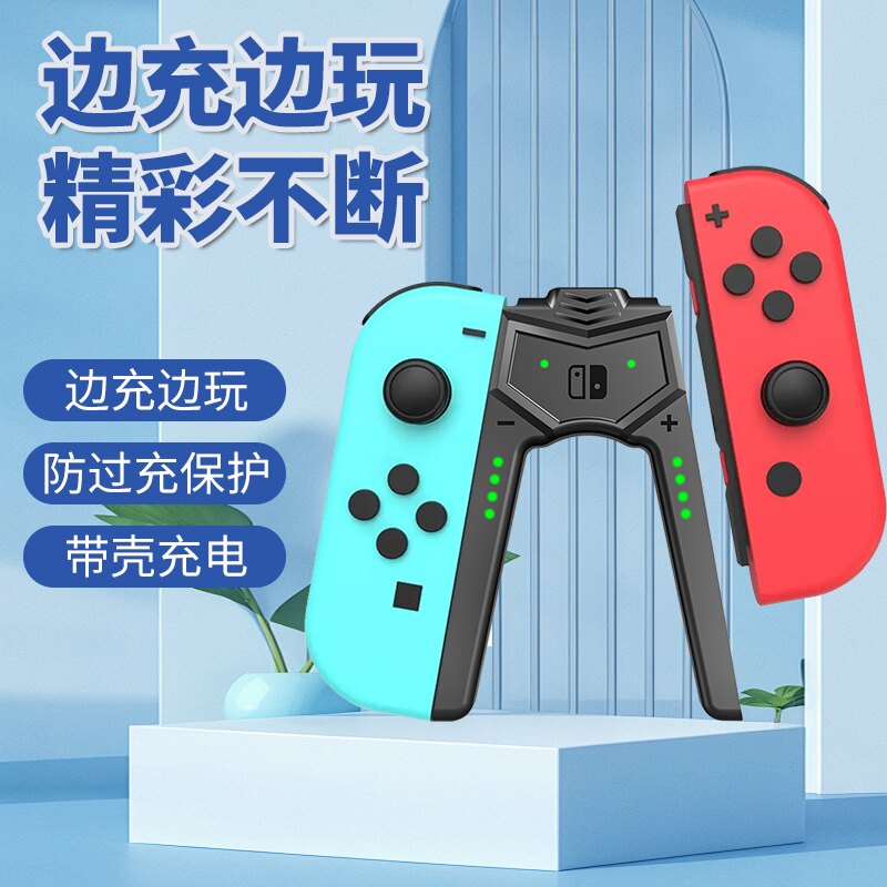 Switch无线手柄充电底座LED指示灯防过充保护带壳充电边充边玩