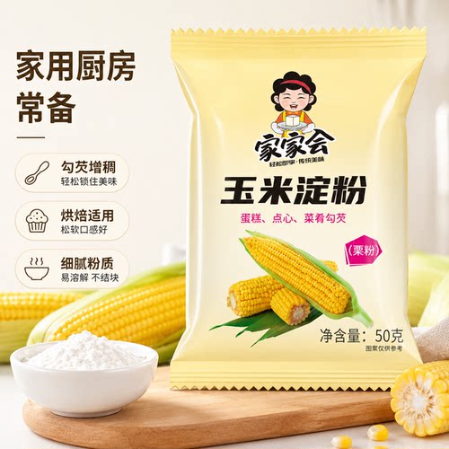 家家会玉米淀粉50g厨房多用途烘焙点心栗粉一袋多用烘焙用