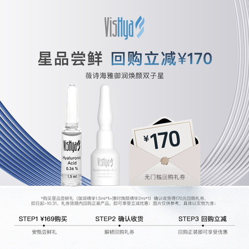 【无门槛回购券】VISHYA薇诗海雅御润1.5ml*1支+臻时焕颜2ml*1支