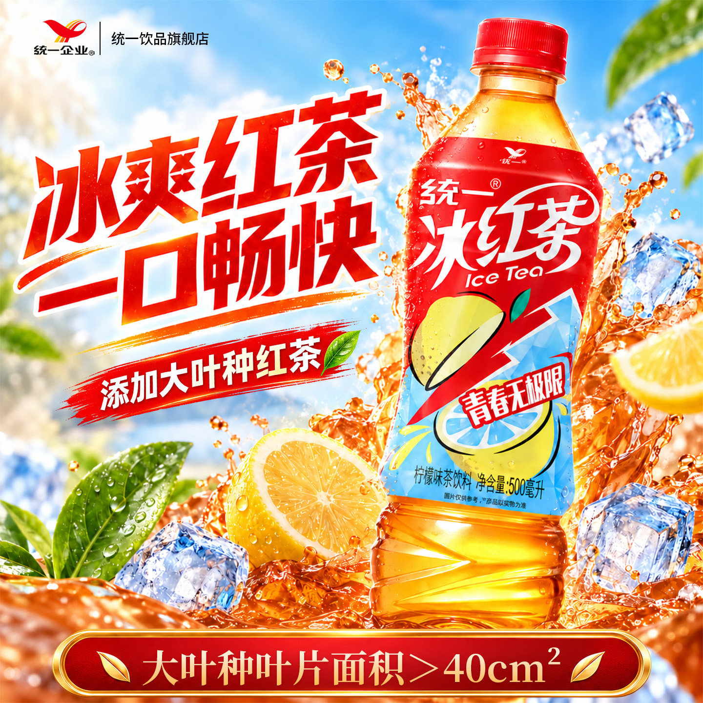 统一旗舰店冰红茶500ml*1调味茶饮料
