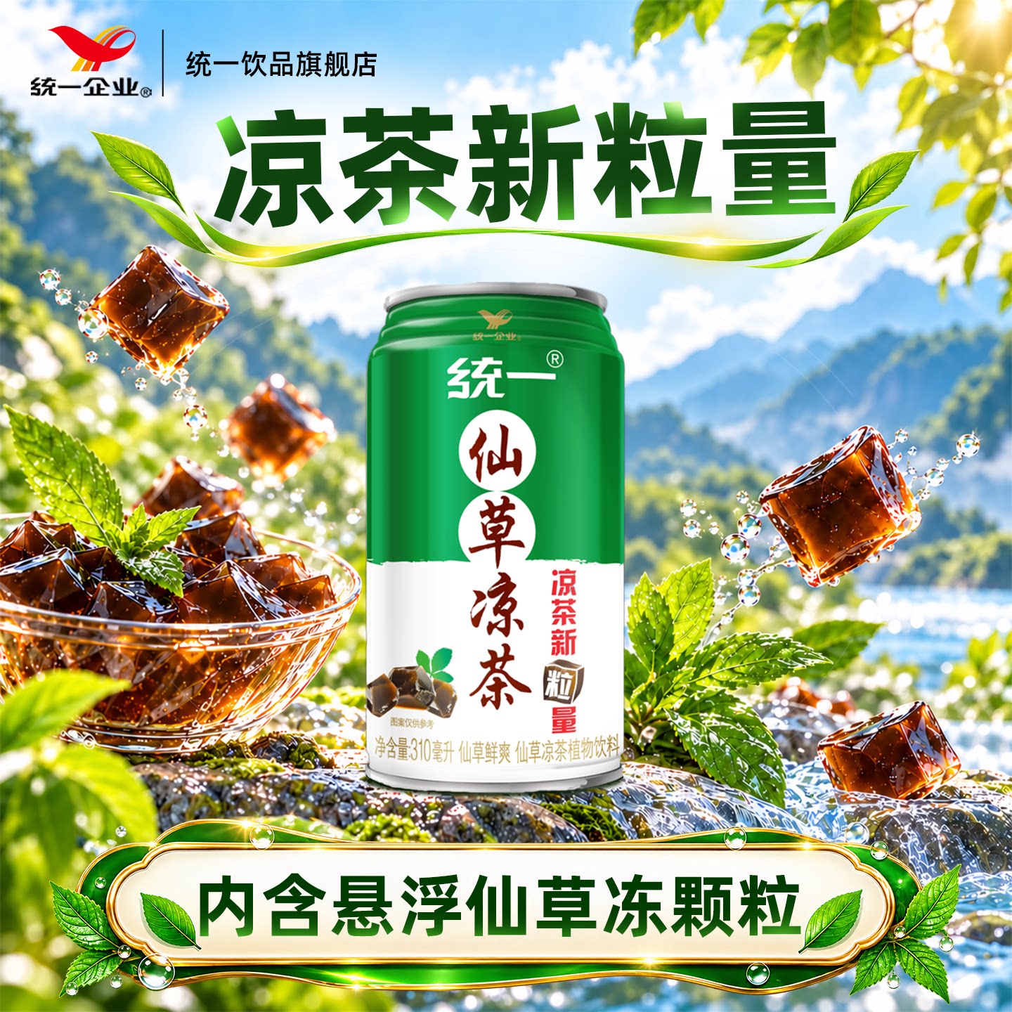 统一仙草凉茶植物饮料内含仙草冻颗粒罗汉果金银花310ml*12罐整箱