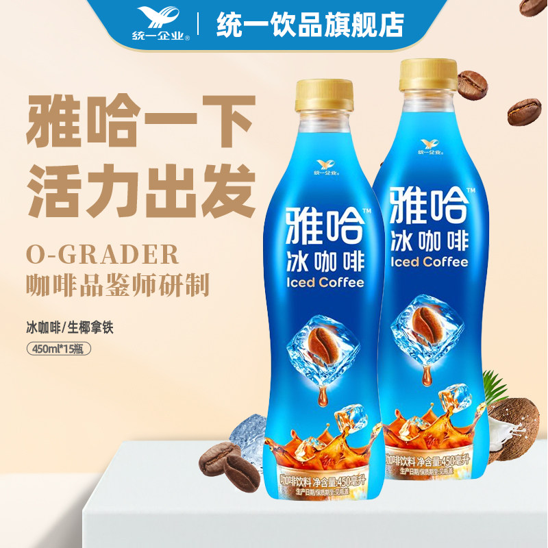 统一旗舰店雅哈冰咖啡精选阿拉比卡咖啡饮料450ml*15瓶整箱