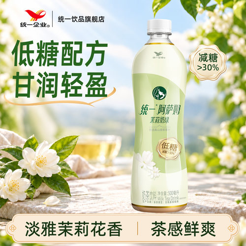 统一阿萨姆奶茶低糖茉莉奶绿即饮