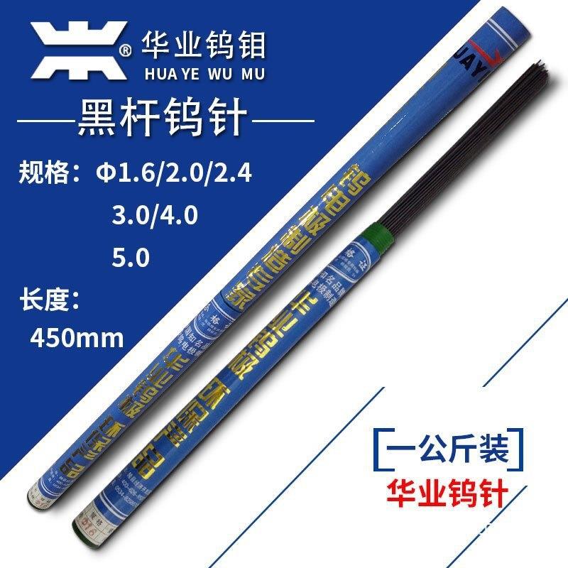 华业钨钼/黑杆钨棒/钨针/钨电极 1.6/2.0/2.4/3.0/4.0