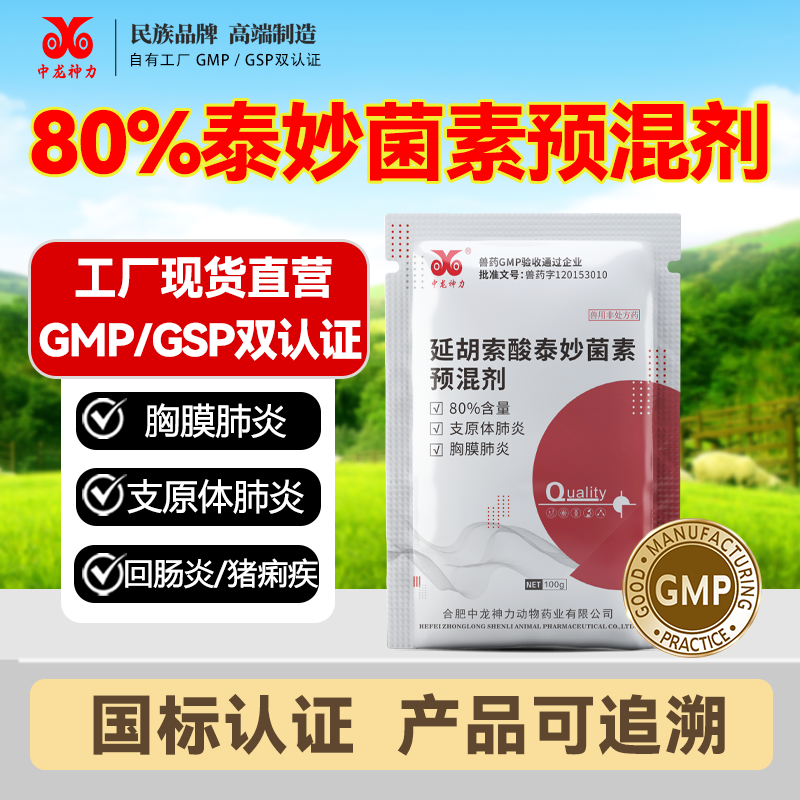 兽药泰净兽用80%泰妙菌素预混剂猪支原体感染肺炎回肠炎咳喘