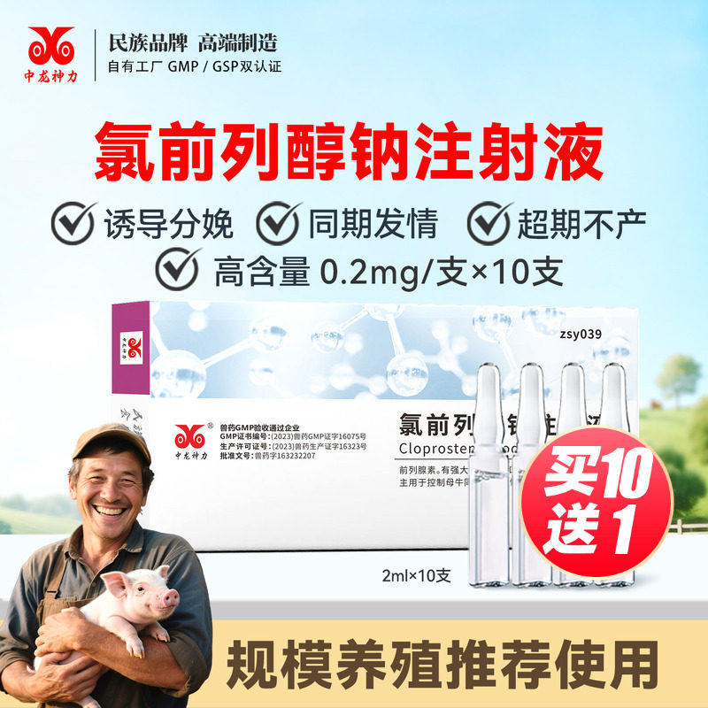 中龙神力氯前列醇钠注射液兽用正品母猪发情剂牛羊催生氯前列烯醇