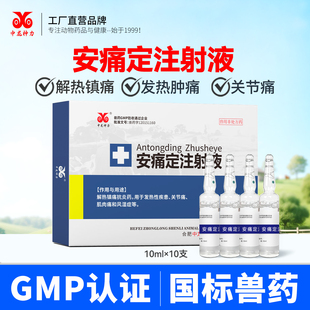 中龙神力安痛定注射液兽用猪牛羊关节痛风湿解热镇痛高热发烧针剂