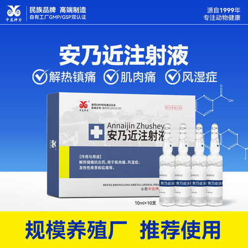 中龙神力安痛定注射液兽用猪关节痛风湿牛羊解热镇痛发烧针剂兽药
