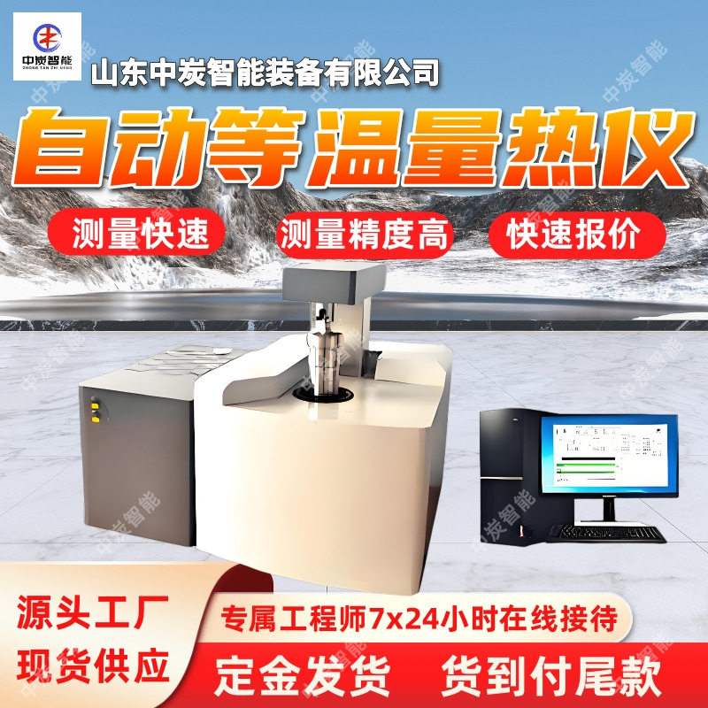 矿用自动等温量热仪 自动控制水温 ZDHW-9000Y自动等温量热仪