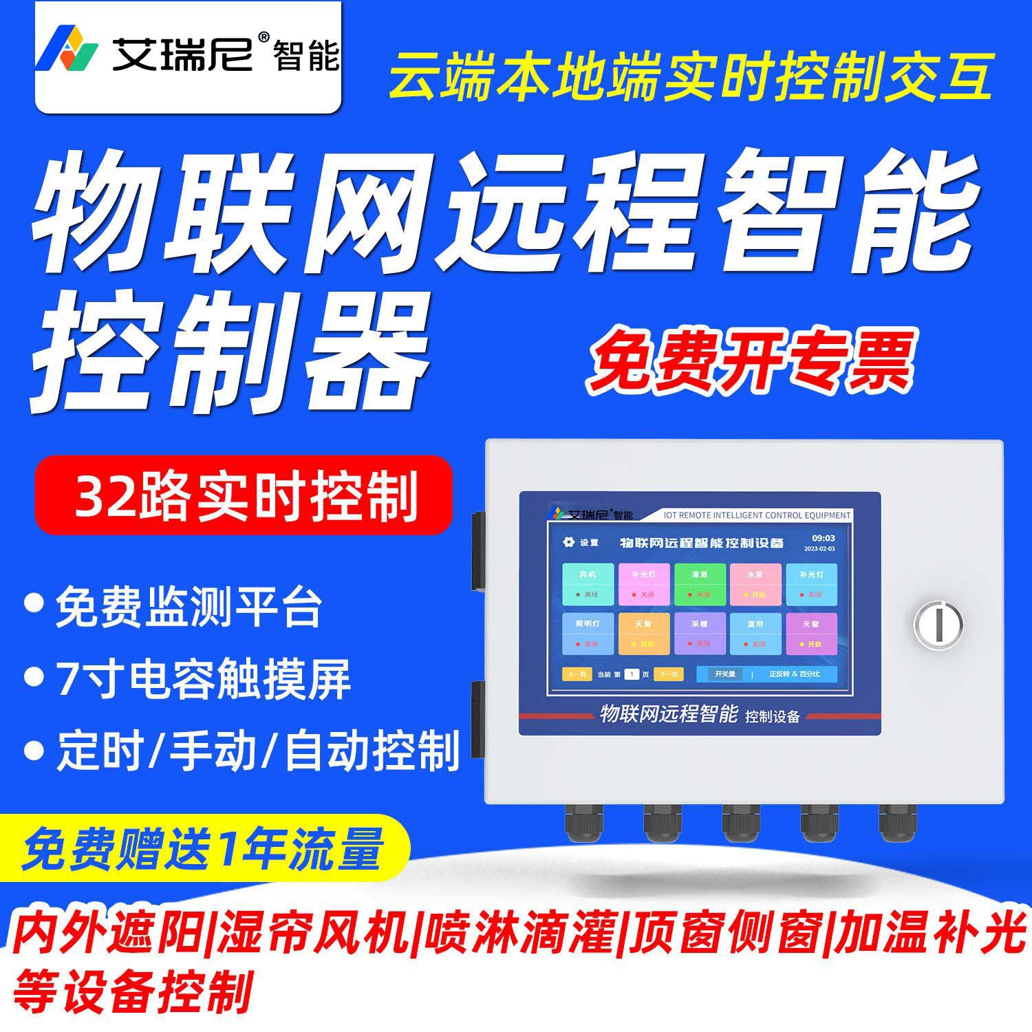 大棚智能温控系统远程自动控制卷帘风机物联网温湿度定时继电器