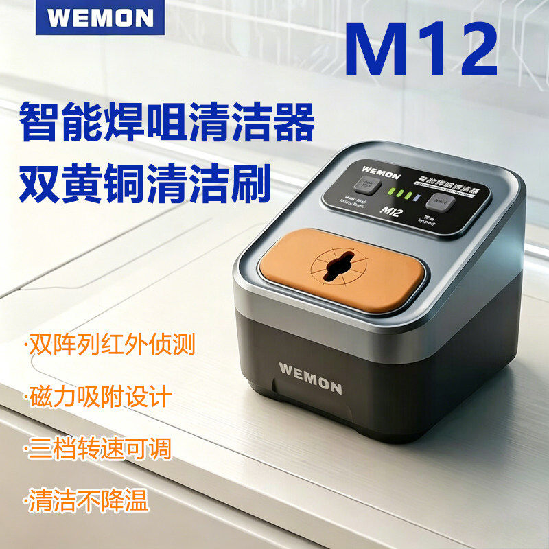 WENON M12智能焊咀清洁器烙铁头焊咀自动除锡机电动超精细清洗