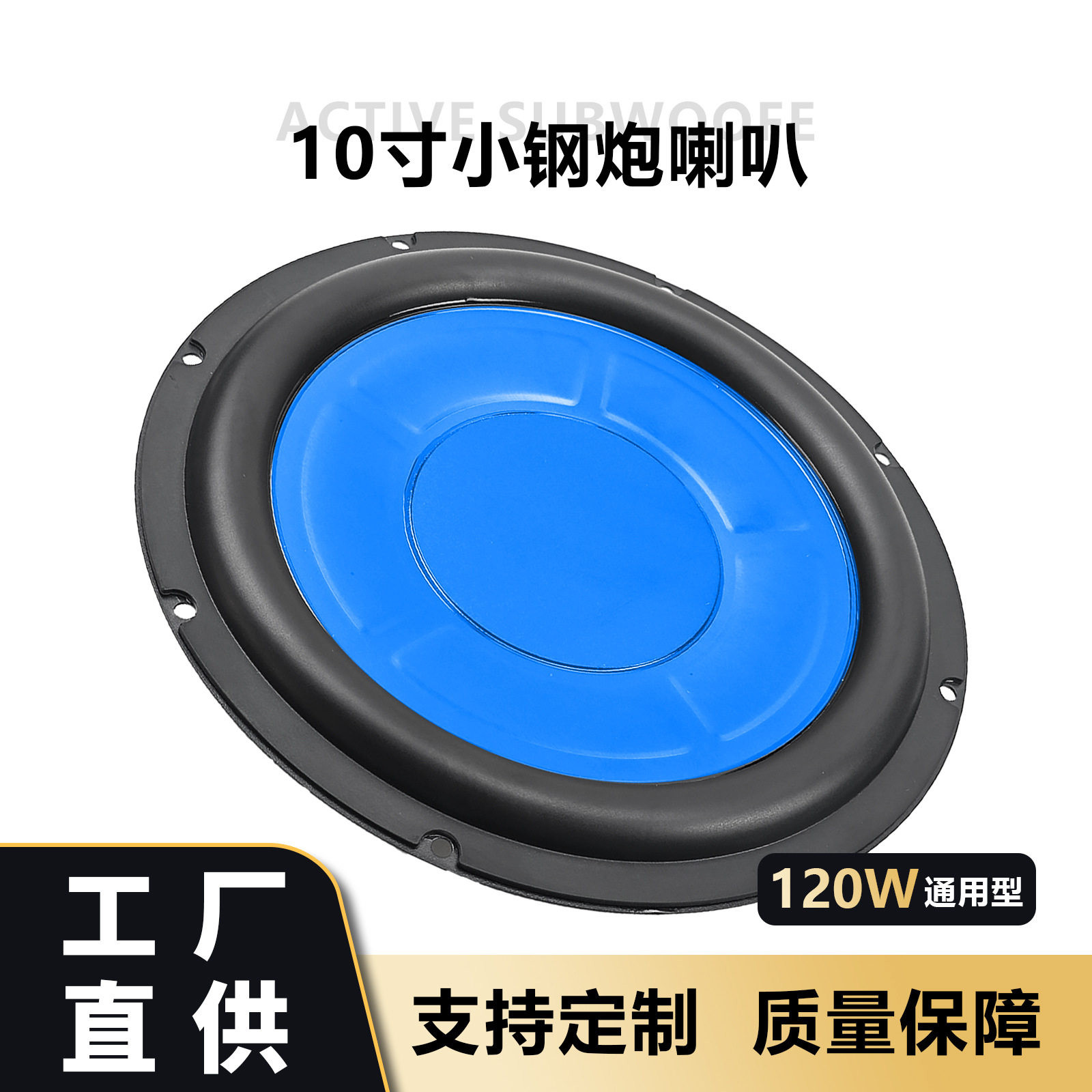 10寸超薄喇叭铝箱专用重低音喇叭音响改装升级小钢炮工厂直销