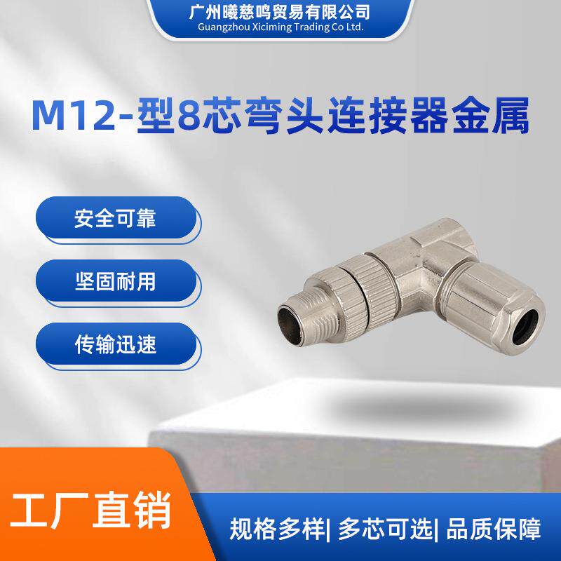M12防水连接器8芯焊接组装式全金属弯插头X型头针头孔航空插头